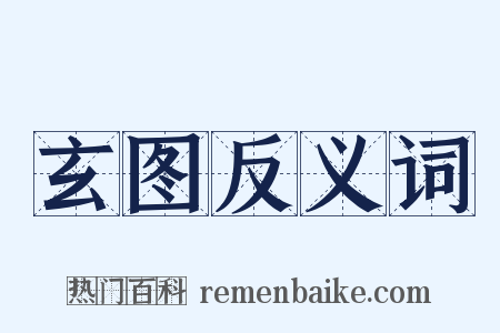 玄图反义词是什么意思的图片